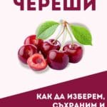 Вкусът на сезона - череши