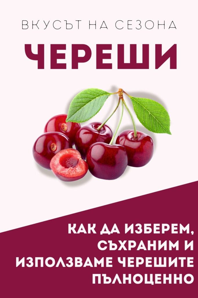 Вкусът на сезона - череши