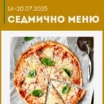 Седмично меню 14-20 юли 2025