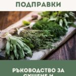 Как да съхраняваме подправките - сушене и замразяване