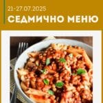 Седмично меню 21-27 юли 2025