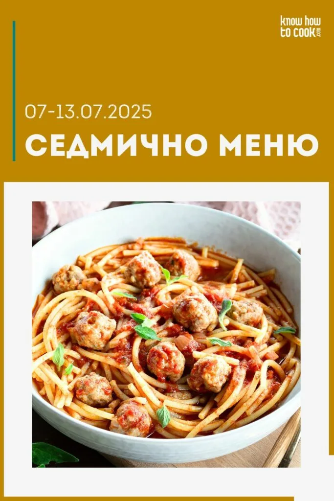 Седмично меню 7-13 юли 2025